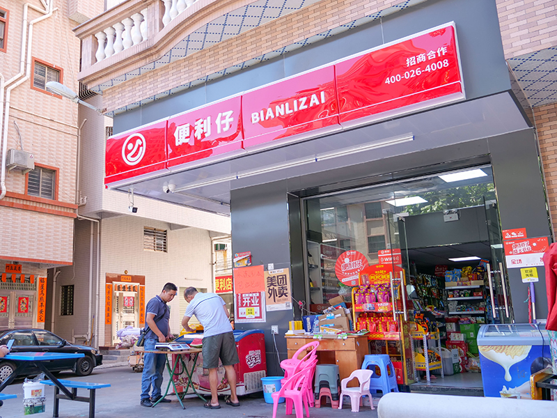 便利仔便利店