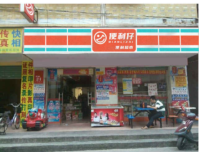 便利仔便利店