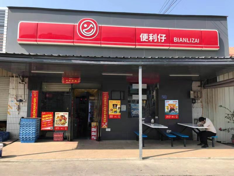 便利仔便利店