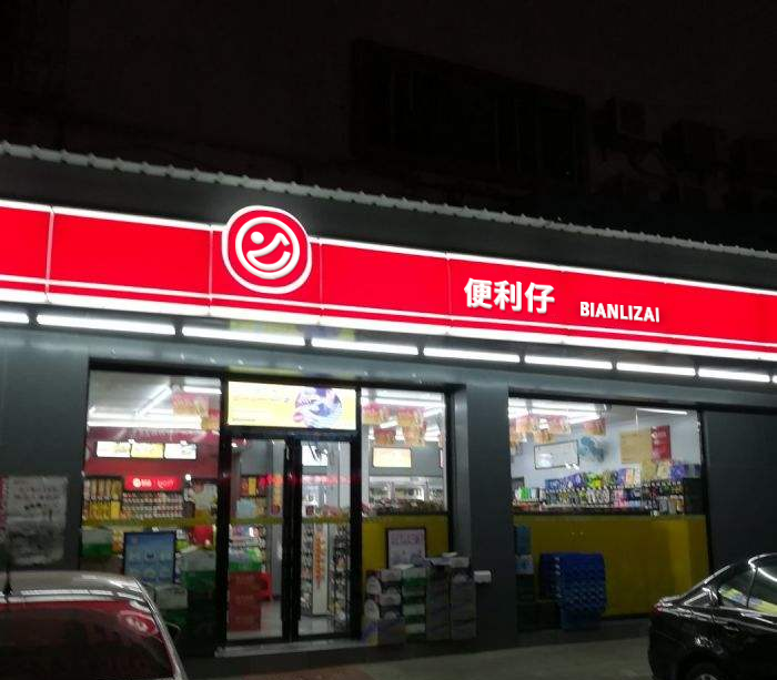 便利仔便利店