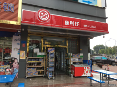 便利仔便利店