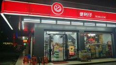 便利仔便利店