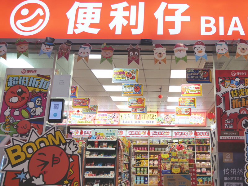 便利仔便利店